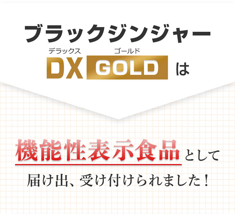 ブラックジンジャーDXGOLDは