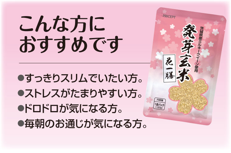 発芽玄米 花一膳