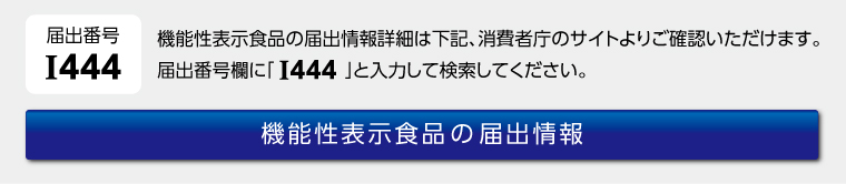 機能性届出番号