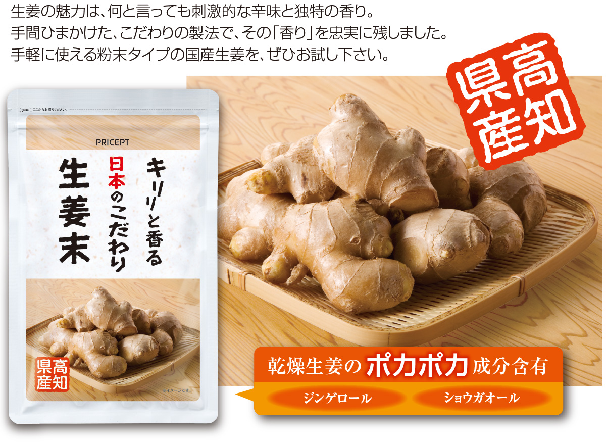 キリリと香る日本のこだわり生姜末