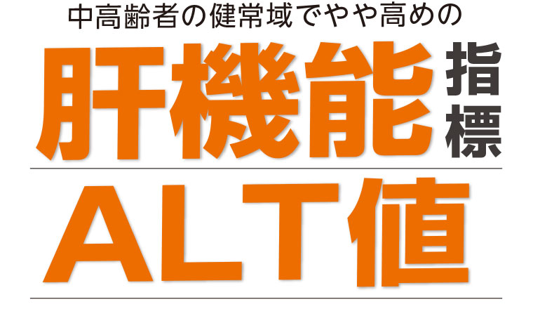 肝機能指標ALT値を下げる