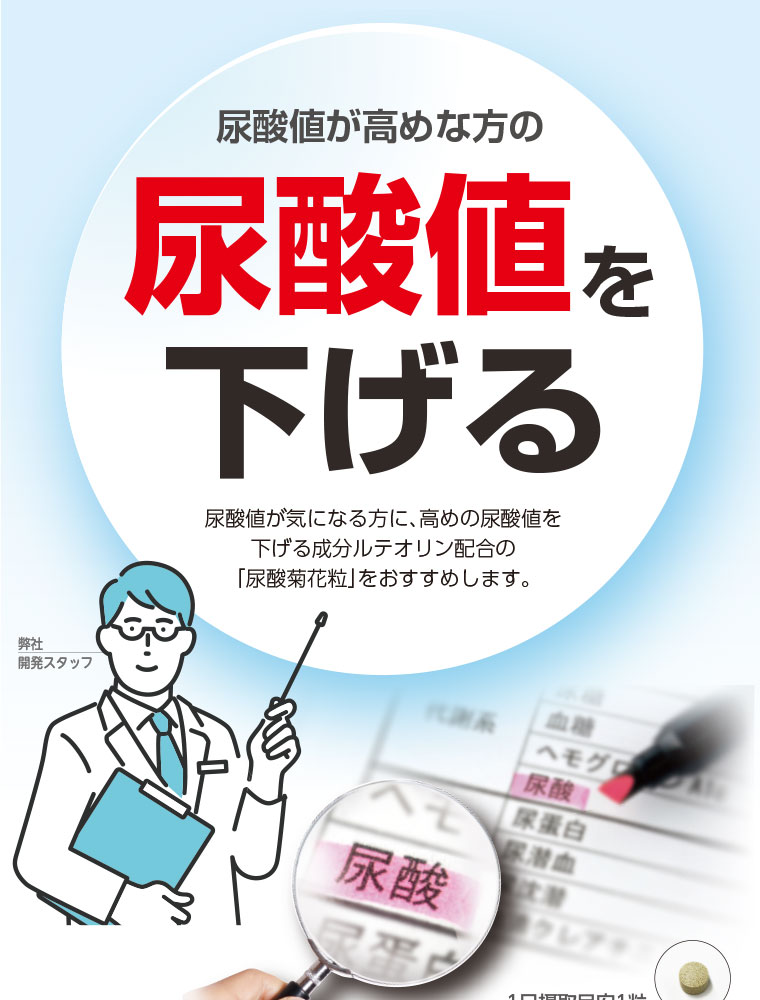 尿酸値を下げる