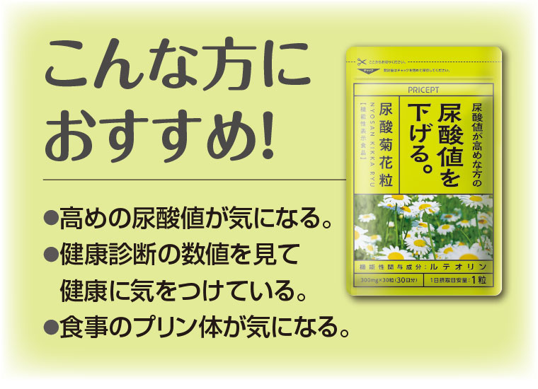 尿酸菊花粒 こんな方におすすめ