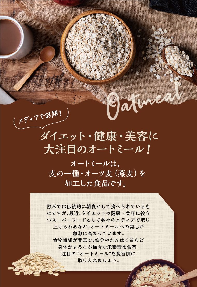 オートミール