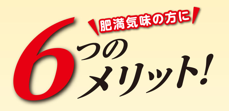 スリムバリアV6 6つのメリット