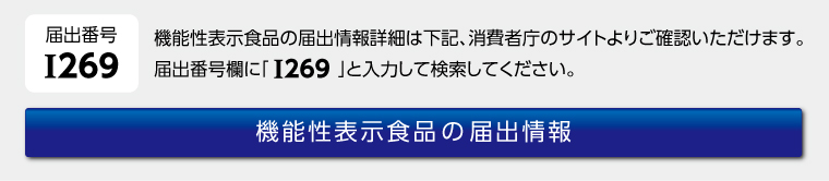 機能性届出番号