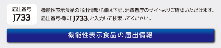 機能性届出番号