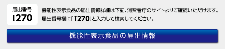 機能性届出番号