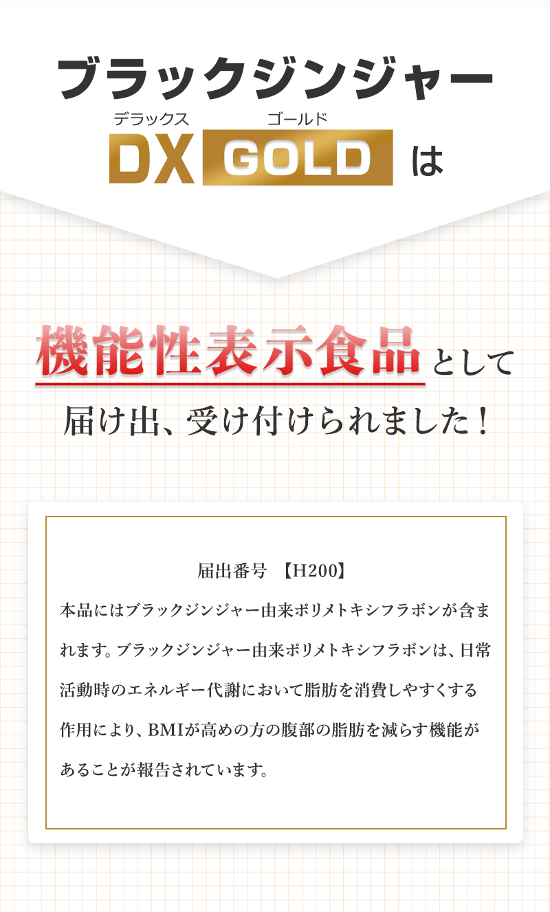 機能性表示食品】ブラックジンジャーDX GOLD 公式販売サイト 機能性表示食品】ブラックジンジャーDX GOLD 公式販売サイト
